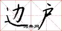 钱沛云边户行书怎么写