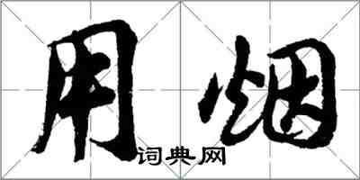 胡问遂用烟行书怎么写