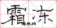骆恒光霜冻隶书怎么写