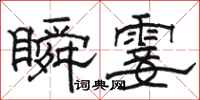 骆恒光瞬霎隶书怎么写