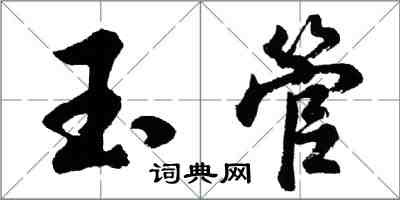胡问遂玉管行书怎么写