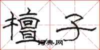骆恒光檀子隶书怎么写
