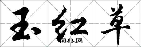 胡问遂玉红草行书怎么写