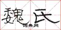 骆恒光魏氏隶书怎么写