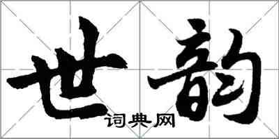 胡问遂世韵行书怎么写
