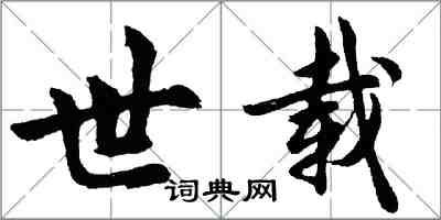 胡问遂世载行书怎么写