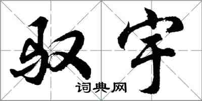 胡问遂驭宇行书怎么写