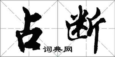 胡问遂占断行书怎么写
