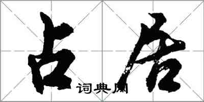 胡问遂占居行书怎么写