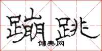 骆恒光蹦跳隶书怎么写