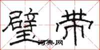 骆恒光璧带隶书怎么写