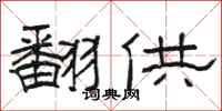 骆恒光翻供隶书怎么写