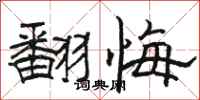 骆恒光翻悔隶书怎么写