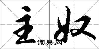 胡问遂主奴行书怎么写