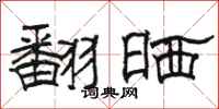 骆恒光翻晒隶书怎么写