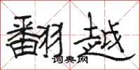 骆恒光翻越隶书怎么写