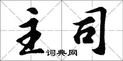 胡问遂主司行书怎么写