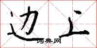 钱沛云边上行书怎么写
