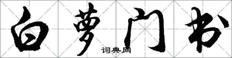 胡问遂白萝门书行书怎么写
