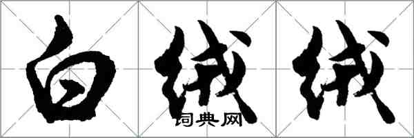 胡问遂白绒绒行书怎么写