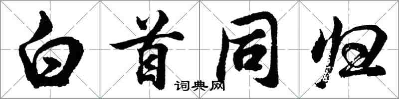 胡问遂白首同归行书怎么写