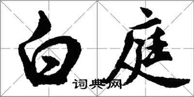 胡问遂白庭行书怎么写