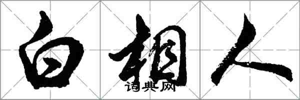 胡问遂白相人行书怎么写