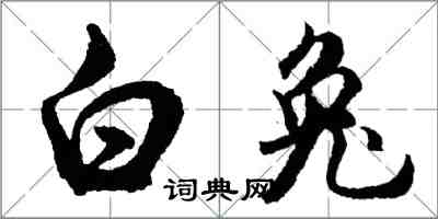 胡问遂白兔行书怎么写