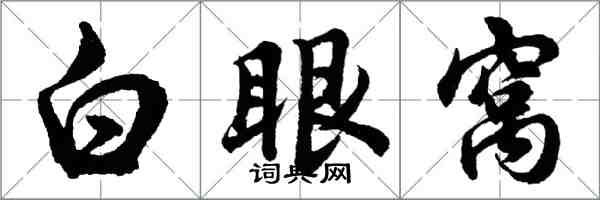 胡问遂白眼窝行书怎么写