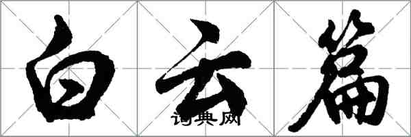 胡问遂白云篇行书怎么写