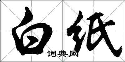 胡问遂白纸行书怎么写