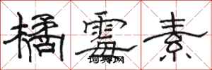 骆恒光橘霉素隶书怎么写