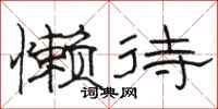 骆恒光懒待隶书怎么写