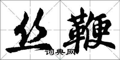 胡问遂丝鞭行书怎么写