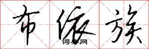 钱沛云布依族行书怎么写