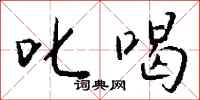 钱沛云叱喝行书怎么写