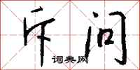 钱沛云斥问行书怎么写