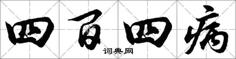 胡问遂四百四病行书怎么写