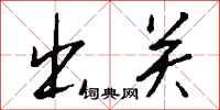 钱沛云出关行书怎么写