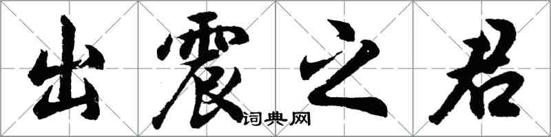 胡问遂出震之君行书怎么写