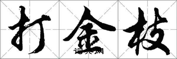 胡问遂打金枝行书怎么写