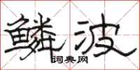 骆恒光鳞波隶书怎么写