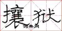 骆恒光攘狱隶书怎么写