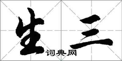 胡问遂生三行书怎么写