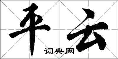 胡问遂平云行书怎么写