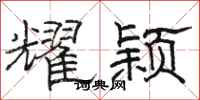 骆恒光耀颖隶书怎么写