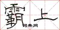 骆恒光霸上隶书怎么写
