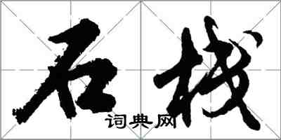 胡问遂石栈行书怎么写