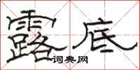 骆恒光露底隶书怎么写