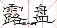 骆恒光露盘隶书怎么写